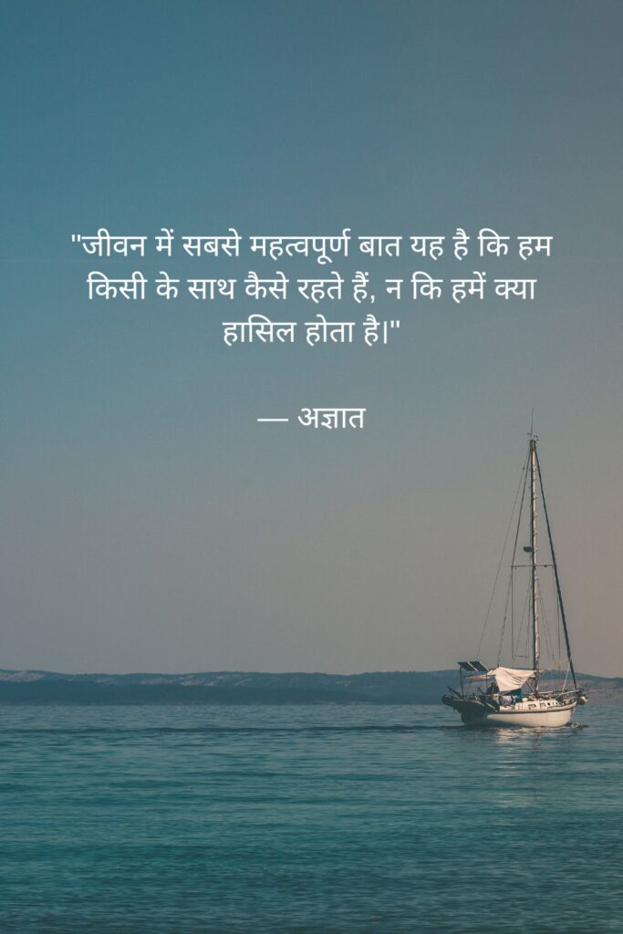 Realistic Quotes on Life in Hindi:"

"जीवन में सबसे महत्वपूर्ण बात यह है कि हम किसी के साथ कैसे रहते हैं, न कि हमें क्या हासिल होता है।"

— अज्ञात